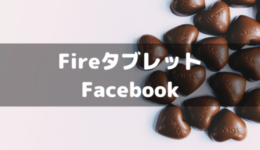 FireタブレットでFacebookアプリを使うには