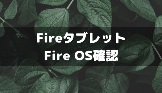 AmazonFireタブレットでFire OSのバージョンを確認する方法