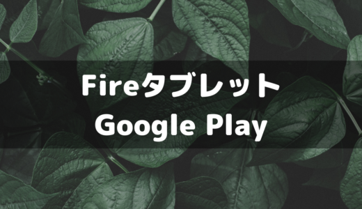 【Amazonタブレット】Fire HD 8(2020年版)にGoogle Playをインストールする方法！