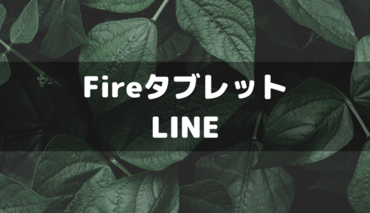 【Amazon】FireタブレットにLINEアプリをインストールするには