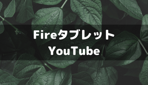 【Amazon】FireタブレットにYouTubeアプリをインストールする方法