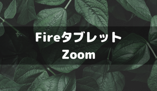 【Amazon】Fireタブレットに今話題のZoomを導入する手順