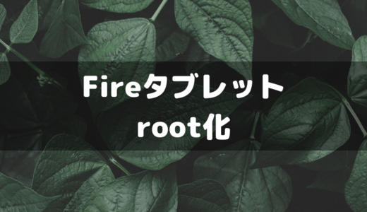 【Amazonタブレット】Fire HDのroot化とは？メリット/デメリットを解説