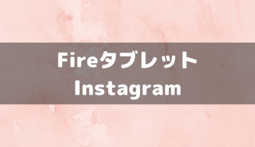 FireタブレットにInstagramアプリを導入する方法