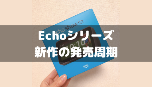 Amazon Echoシリーズの詳細と発売周期！新作はいつでる？