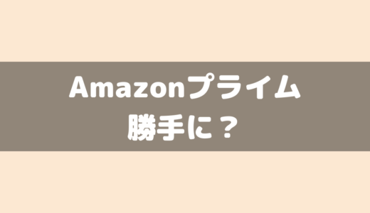 Amazonプライム会員の確認方法！会費を勝手に？しっかり確認しておこう！