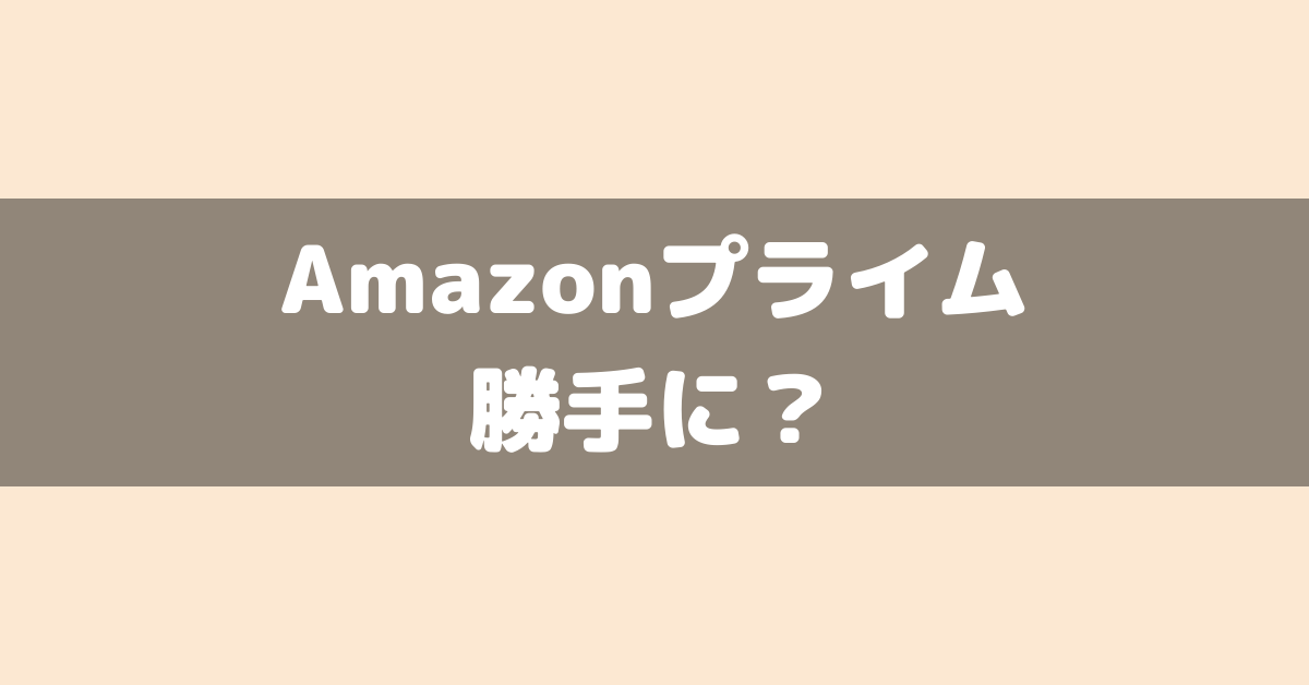 Amazonプライム会員の確認方法！会費を勝手に？しっかり確認しておこう