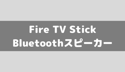 【Fire TV Stick】Bluetoothスピーカー接続方法！外部スピーカーについても解説！