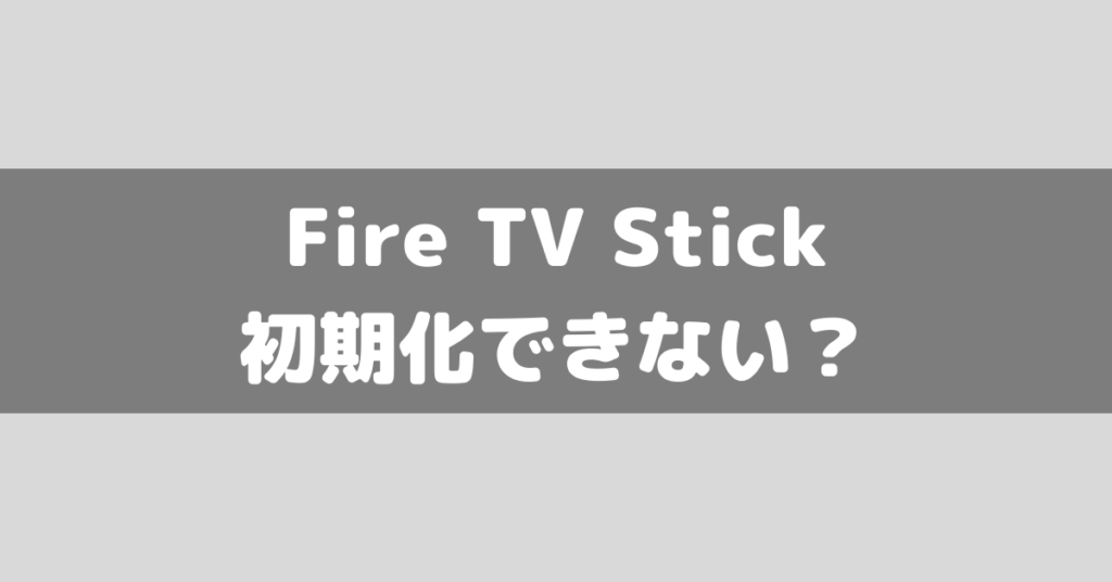 fire-tv-stick-initialize-
