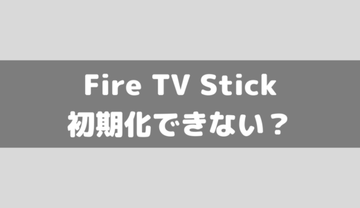 【Amazon】Fire TV Stickが初期化できない？2つの初期化方法を紹介！