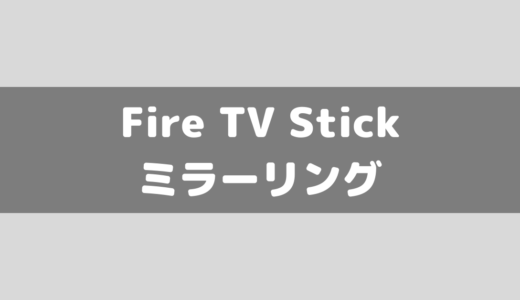 【Fire TV Stick】iPhoneからAirScreen(無料)を使いミラーリングする方法！