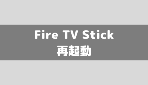 【Amazon】Fire TV Stickが再起動できない？再起動の方法を3つ紹介！