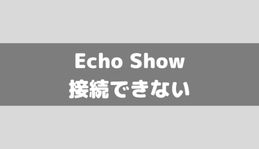 Amazon Echo Showシリーズがインターネット/wi-fiに接続出来ないときのチェックポイント5つ