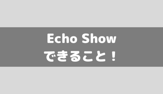 Amazon Echo Show(エコーショー)5でできることは？初期設定も紹介