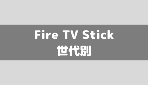 Fire TV Stickのスペックを世代ごとに比較してみた！