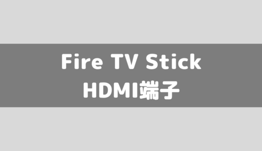 Fire TV Stick使いたいけどHDMI端子が足りない！こんな時どうする？