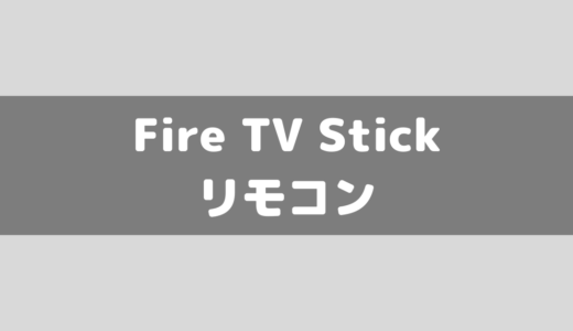 ファイヤースティックのリモコンを無くした？Fire TV Stickのリモコン以外の操作方法！