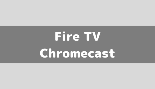 Fire TV StickとChromecastどっちがいい？実は結構違うデバイス