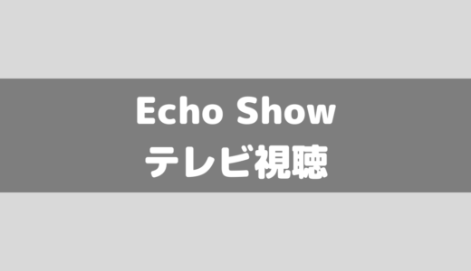 【Amazon/アレクサ】Echo Showシリーズで地上波のテレビ視聴って可能？