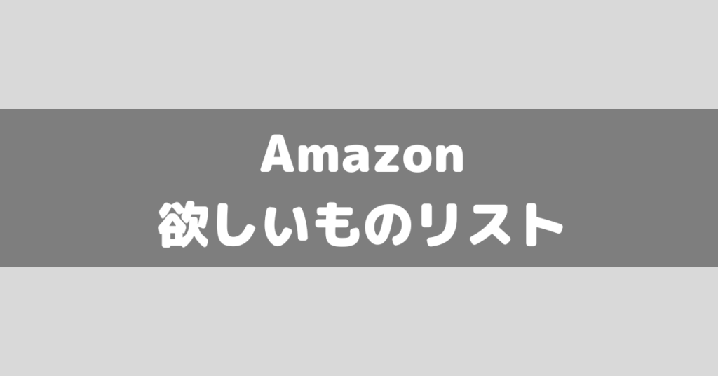 欲しいものリスト　確認用 amazon-hoshiimonolist-1024x536.png