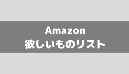 Amazonの欲しいものリストをTwitter(SNS)で公開する方法と注意事項について！