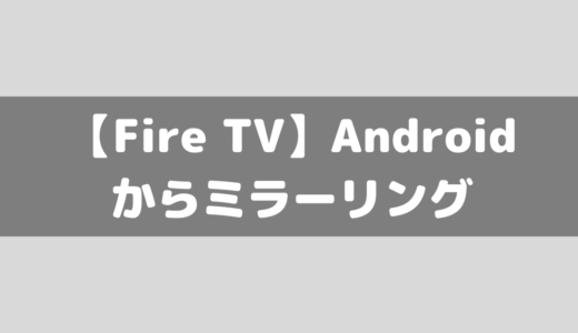 【Fire TV Stick】Androidスマホから無料でミラーリングする方法！