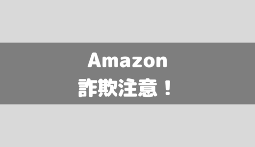 「Amazonプライム会員のお支払い方法に問題があります」には注意！本物との見分け方も解説！