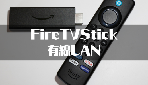 Fire TV Stickは有線LANも使える！有線LAN/無線LANのデメリット・メリット！