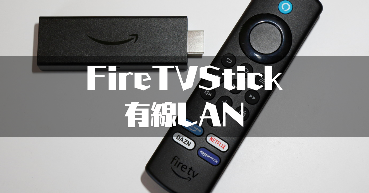 Fire TV Stickは有線LANも使える！有線LAN/無線LANのデメリット