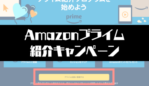 Amazonプライムの紹介コード掲載！紹介キャンペーンの使い方まとめ