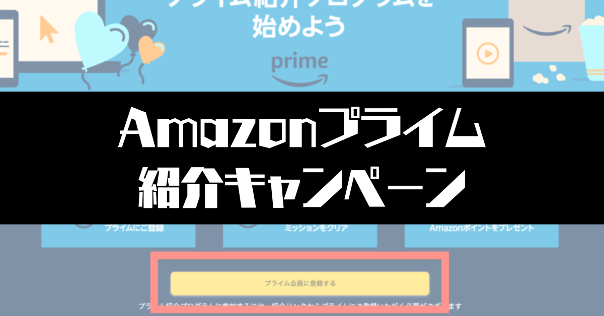 Amazonプライムの紹介コード掲載！紹介キャンペーンの使い方まとめ