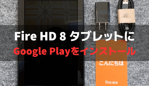 Fire HD 8(第12世代)にGoogle Play Storeをインストールする手順まとめ