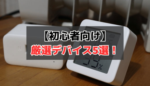 SwitchBotは何から買う？スマートホーム初心者向け厳選デバイス5選