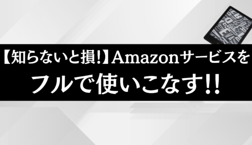 【知らないと損！】Amazonサービスをフルで使いこなす方法まとめ